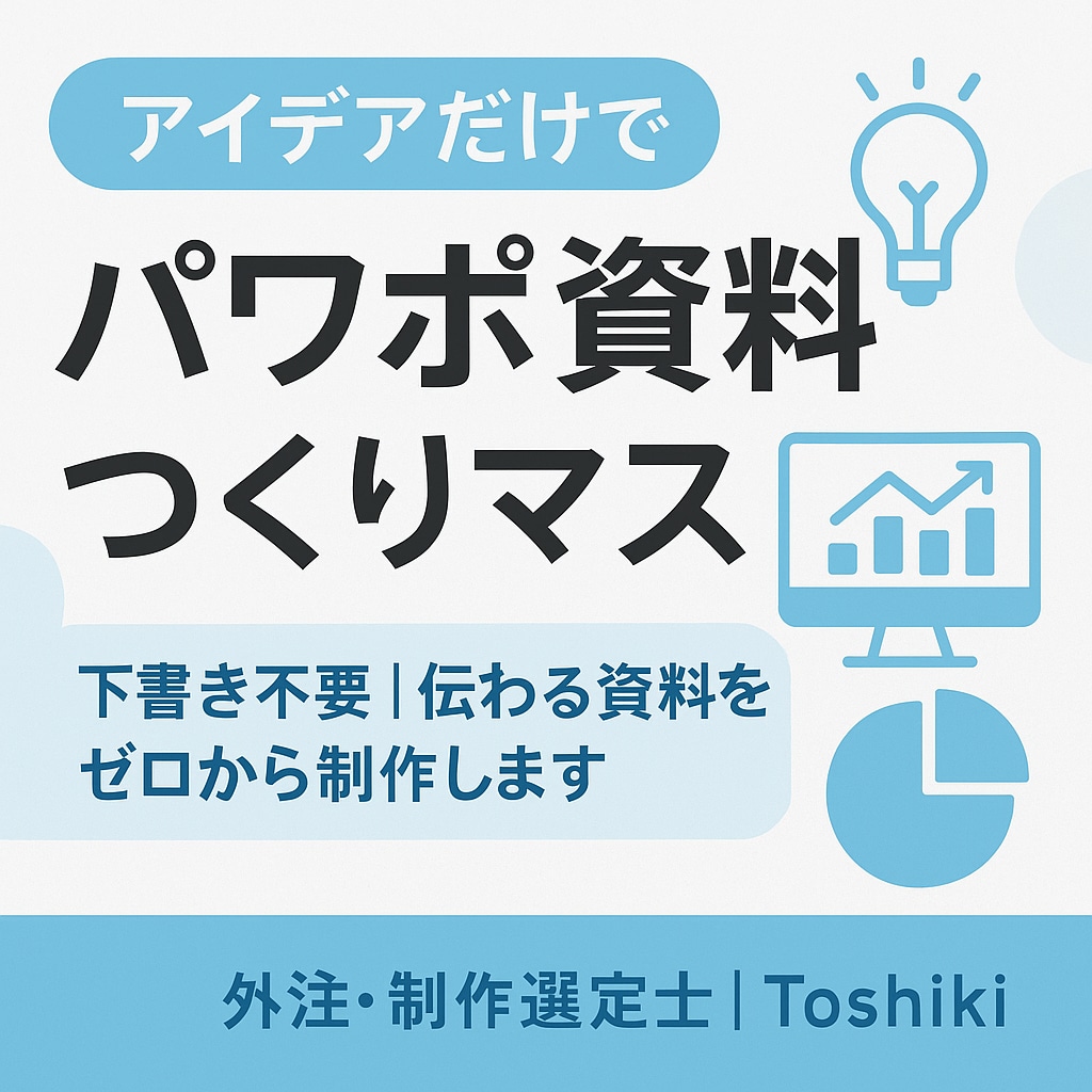 アイデアだけでパワポ資料つくります 下書きなしOK｜読みやすく分かりやすく制作します イメージ1