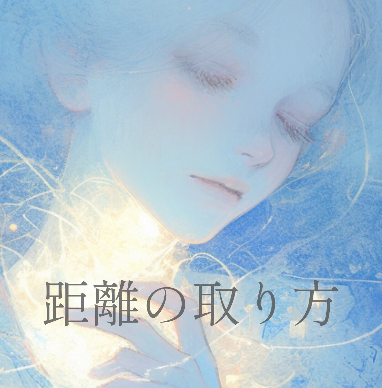 あなたを悩ませている人との距離の取り方読み解きます もう限界かも…関係を壊さず楽になる方法 イメージ1