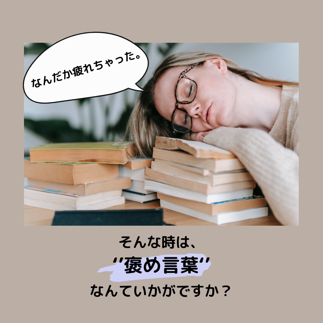 優しい言葉であなたの頑張りを褒めます 自分を好きになって、もっと自由に生きよう！ イメージ1