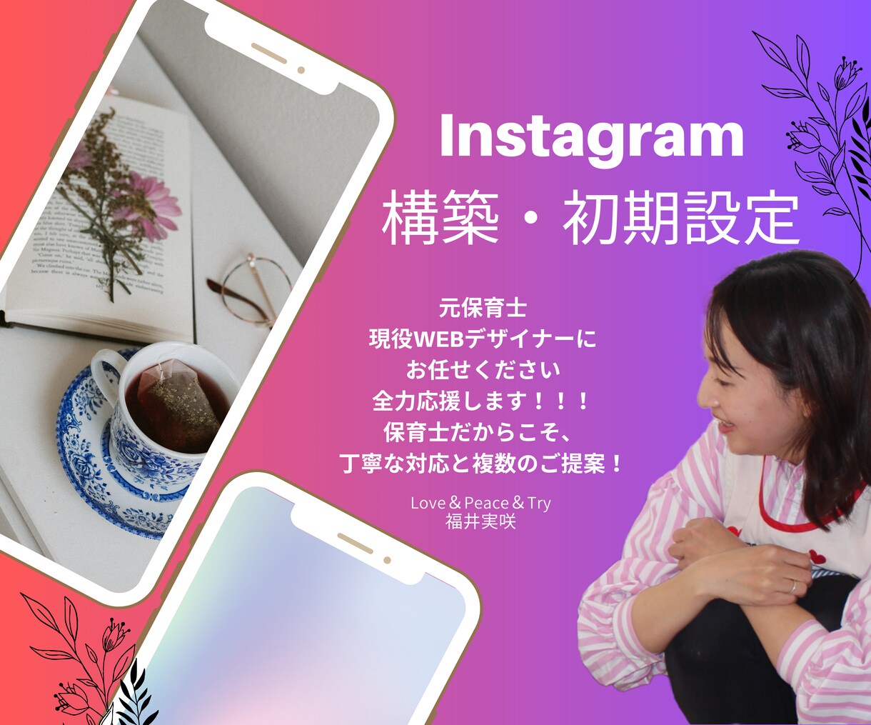 Instagram構築初期設定を共にサポートします 初心者さん注目！Instagram構築サポート致します！ イメージ1