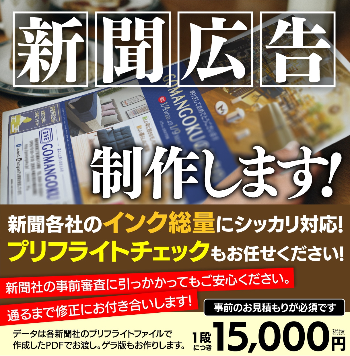 新聞広告を経験豊富なプロがデザインします 各新聞社のインク総量に対応・プリフライトチェックもお任せ! イメージ1