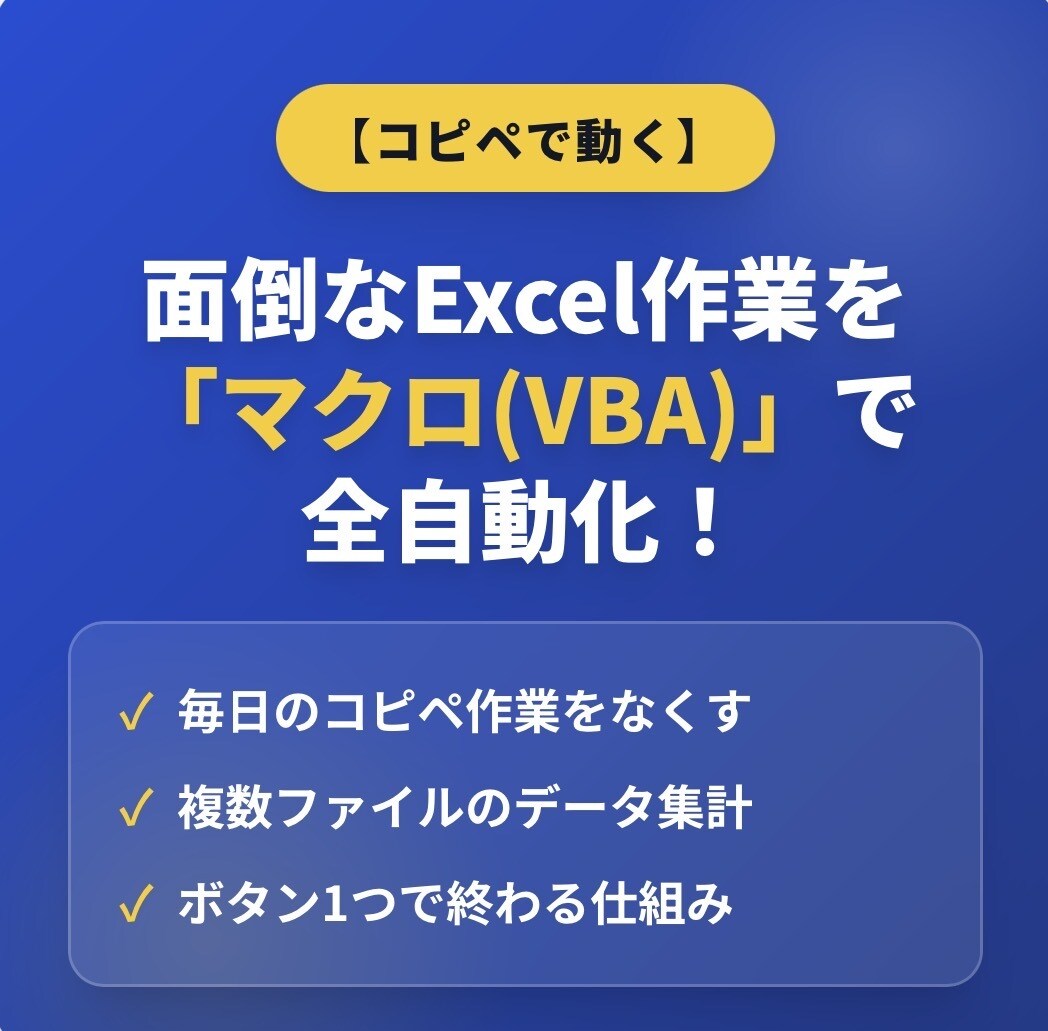 コピペで完了！Excelの面倒な作業を自動化します 毎日の面倒なコピペ作業やデータ集計をボタン1つで解決 イメージ1