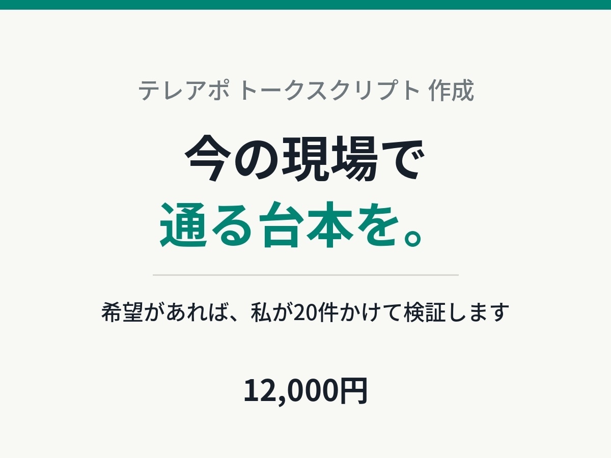 テレアポ・電話営業のトークスクリプトを作成します 書いて終わりにしません。実際に20件かけて検証できます イメージ1