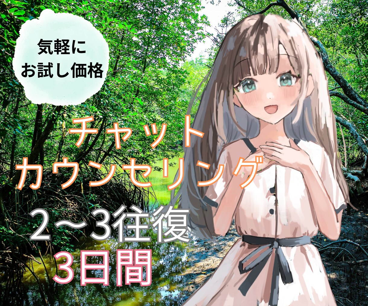 お試し価格【3日間】心理師がチャットでお話聴きます ワンコイン◎気軽にカウンセリングを試してみませんか？ イメージ1