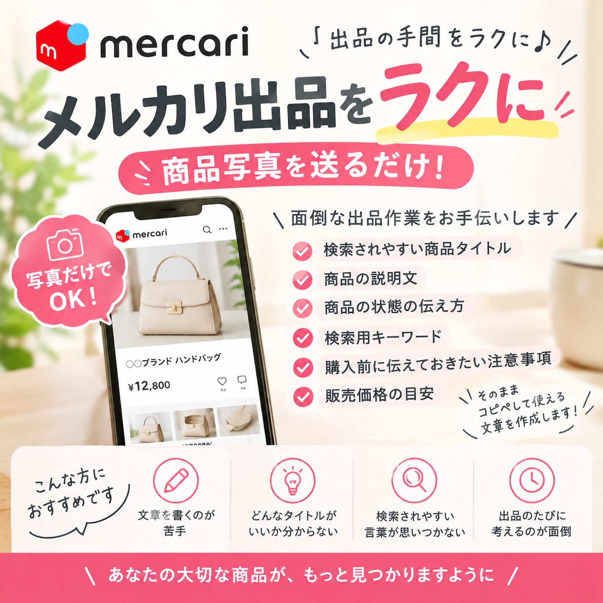 メルカリの商品説明文・タイトルを作成します 商品写真を送るだけで、タイトル・説明文・検索キーワードまで イメージ1