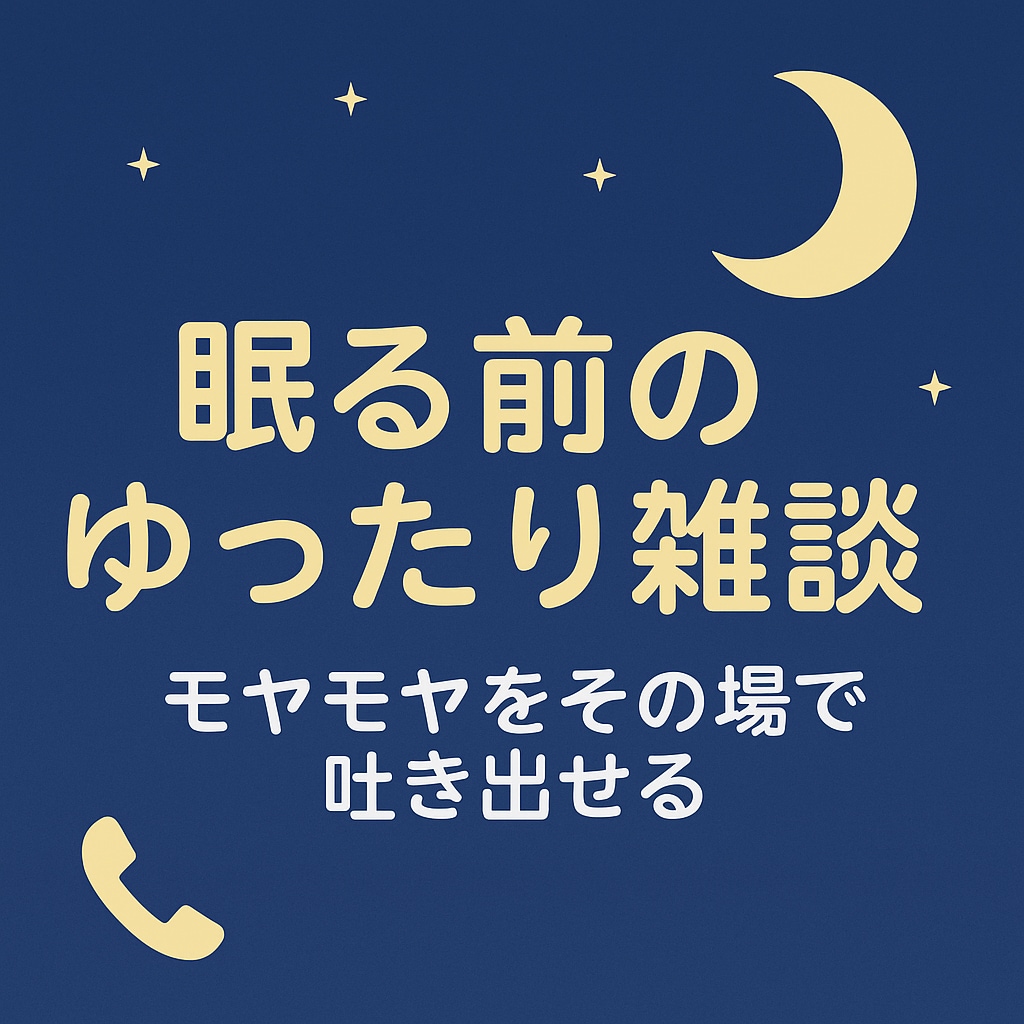 初めて歓迎◎電話で疲れた心を癒してお話聞きます 相談・雑談・悩み・人間関係・寂しい気持ちを聞かせてください イメージ2