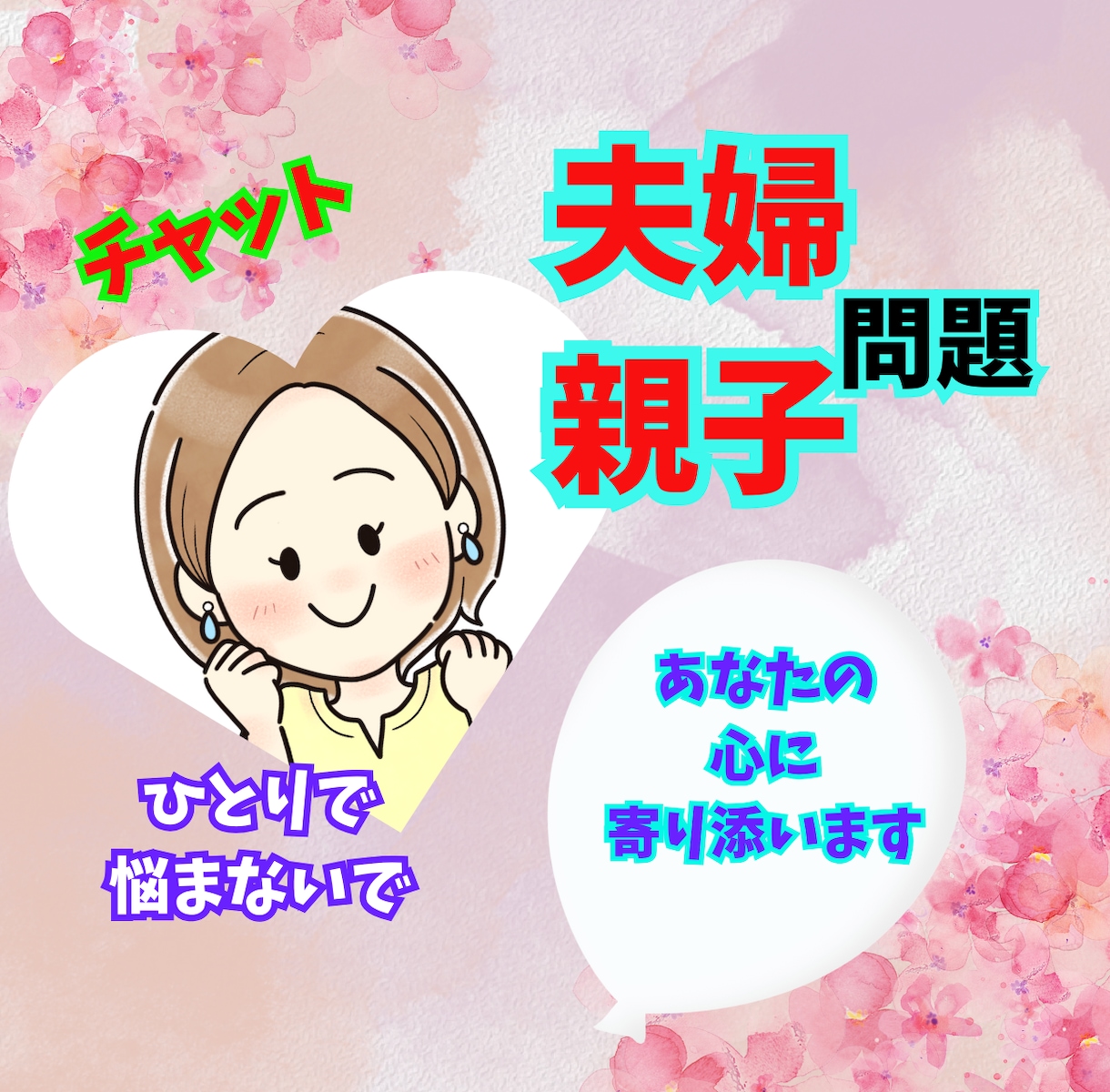 圧倒的な共感力であなたの心を軽くするお手伝いします モヤモヤした不安を笑顔に/モラハラ・家族・人間関係相談＆雑談 イメージ1