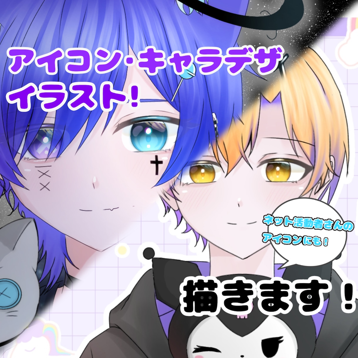 SNS用アイコンからキャラデザまでお描きます アイコンイラスト･キャラデザ･誕生日イラスト･ちびキャラ イメージ1