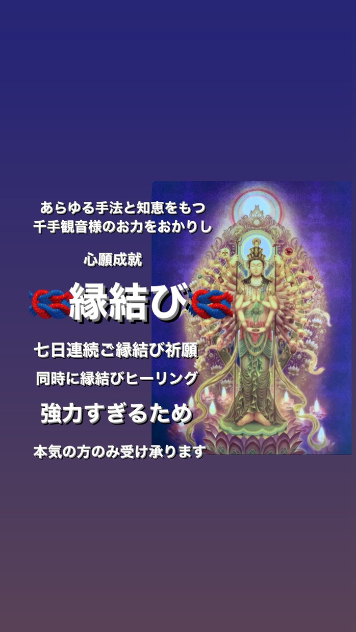 七日間連続、縁結び祈願いたします 結ばれると、離れにくくなる強力な縁結びです。 イメージ1