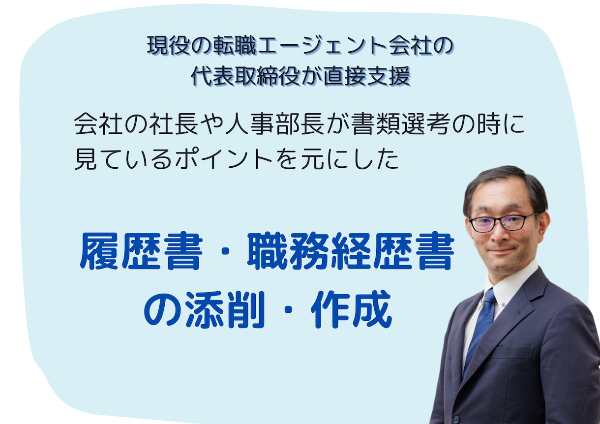 履歴書・職務経歴書の添削・作成します 書類通過率UP！内定に向けた転職の壁をプロが直接支援 イメージ1