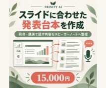 スライドに合わせた発表台本を作成します 研修・講演で話す内容をスピーカーノートへ整理 イメージ1