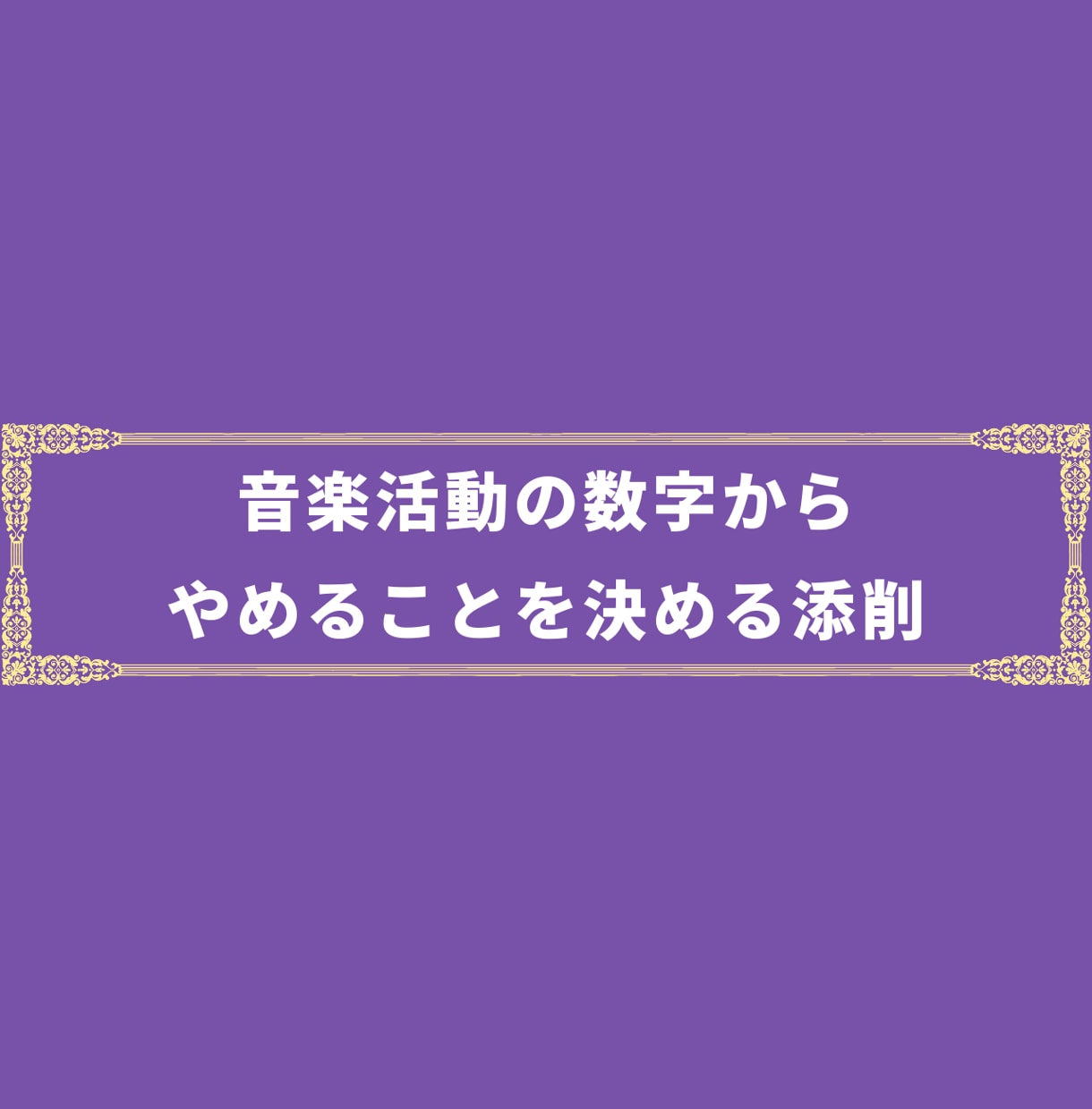 バンド・歌い手の活動を数字から添削します 動員や再生数が伸びない理由を、30日の行動表で返します イメージ1