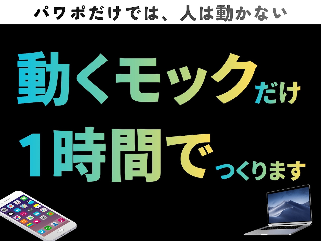 1時間で"動くモック"だけを制作します 動くモックさえあればすべて解決！その重要性を痛感した人が制作 イメージ1