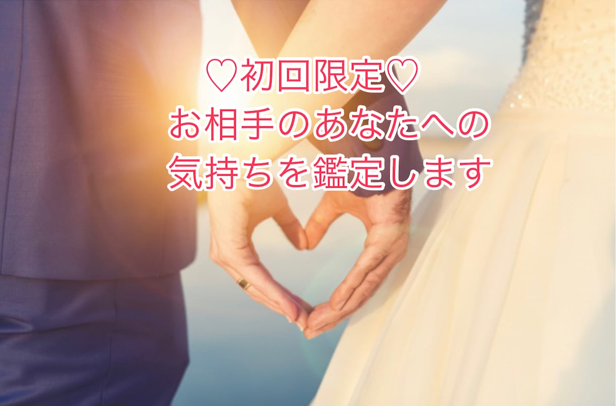初回限定❤️最短30分でお相手の思いを視ます シッティング鑑定໒꒱· ﾟ皆様のお悩みに寄り添います イメージ1