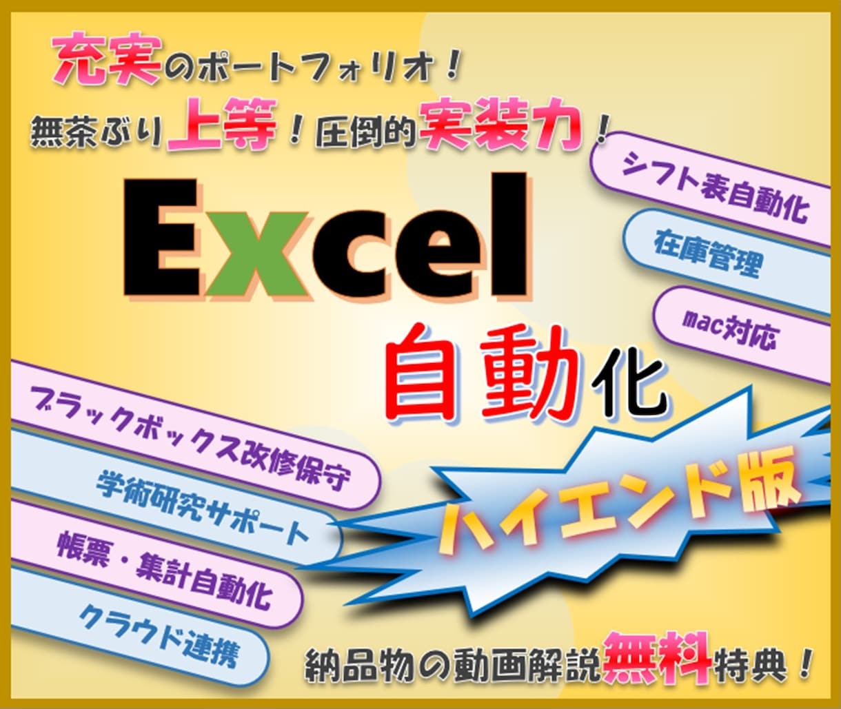 無茶ぶり上等！ハイエンドExcelツール開発します これまで培った技術で最高品質のExcelツールを提供します。 イメージ1