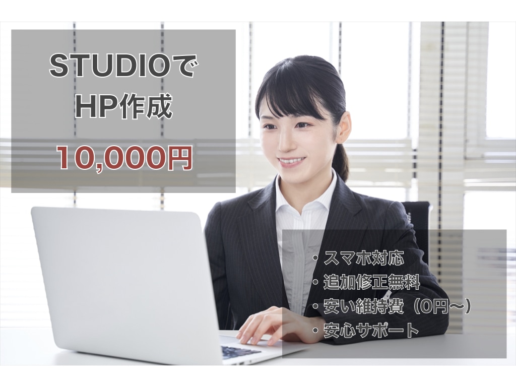 STUDIOで低価格&運用しやすいHP作成します 【1万円〜】STUDIOで低価格で運用しやすいHP作成します イメージ1
