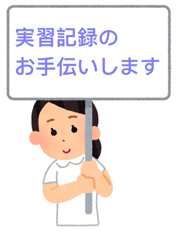 看護実習記録のお手伝い致します 看護計画や関連図などの実習記録お手伝いします！ イメージ2