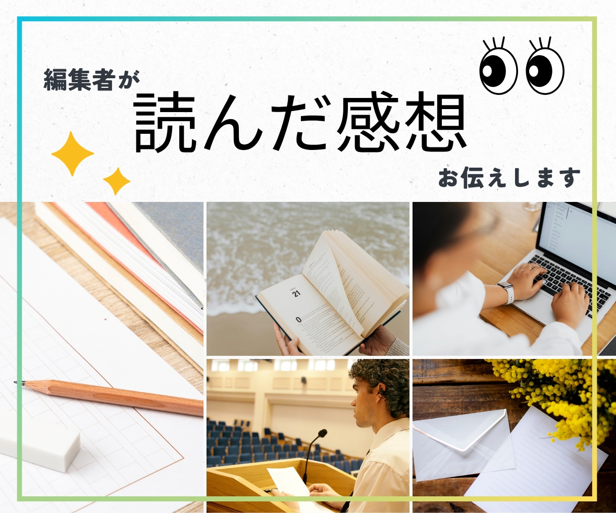 編集者が文章を素読みして感想をお伝えします 経営情報誌も経験した現役編集者が読者の本音を伝えます イメージ1
