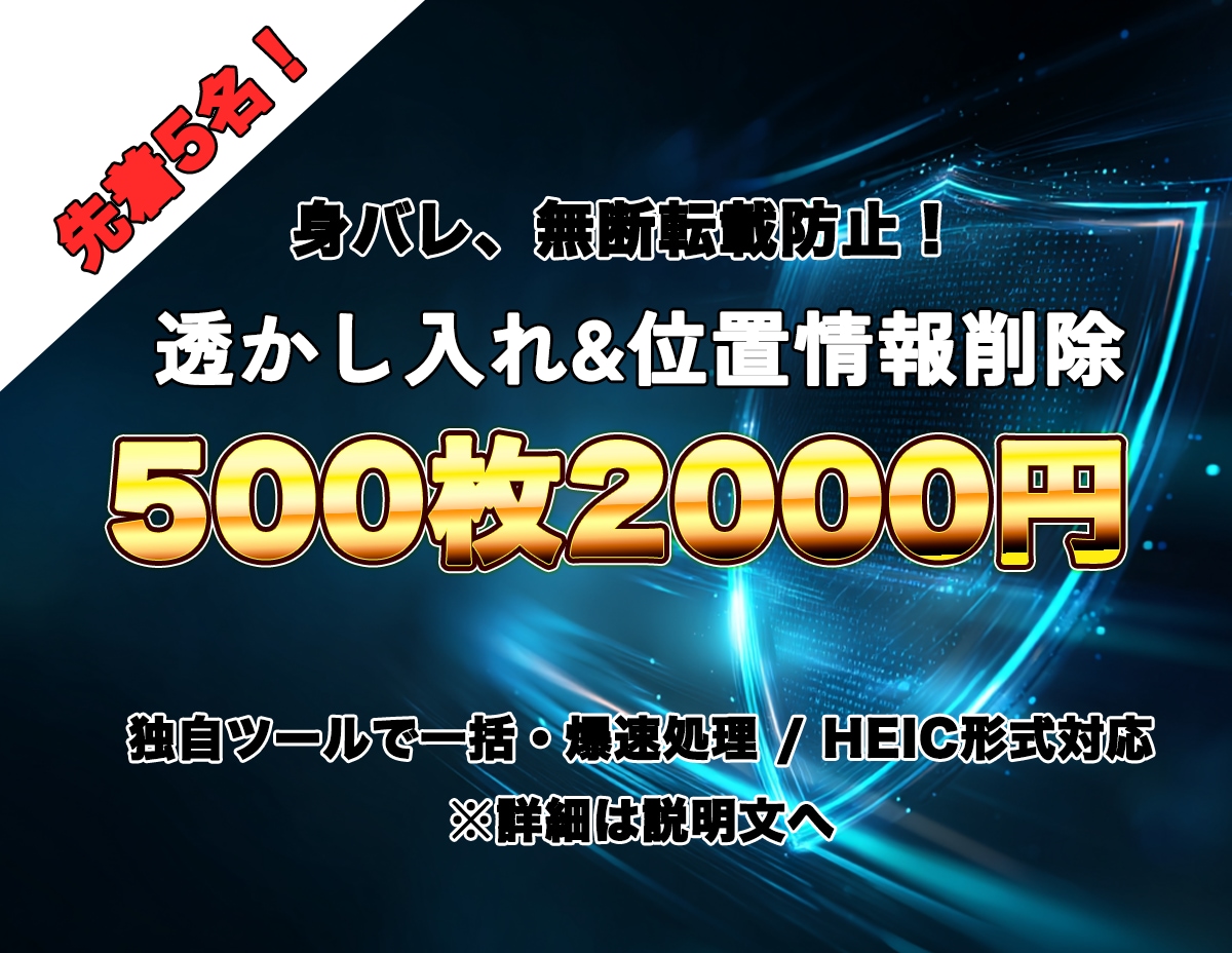 先着5名限定！画像の透かし入れ＆位置情報削除します 【爆速納品】身バレやAI無断学習から作品を守ります イメージ1