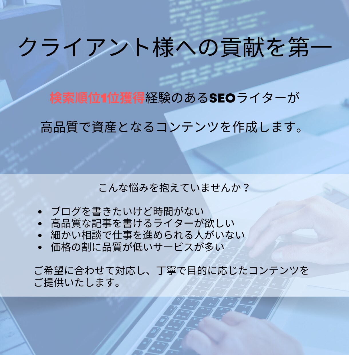 SEO1位を複数執筆した僕がブログ記事を作成します ブログに時間をかけられない方へSEO上位と資産となるブログを イメージ1