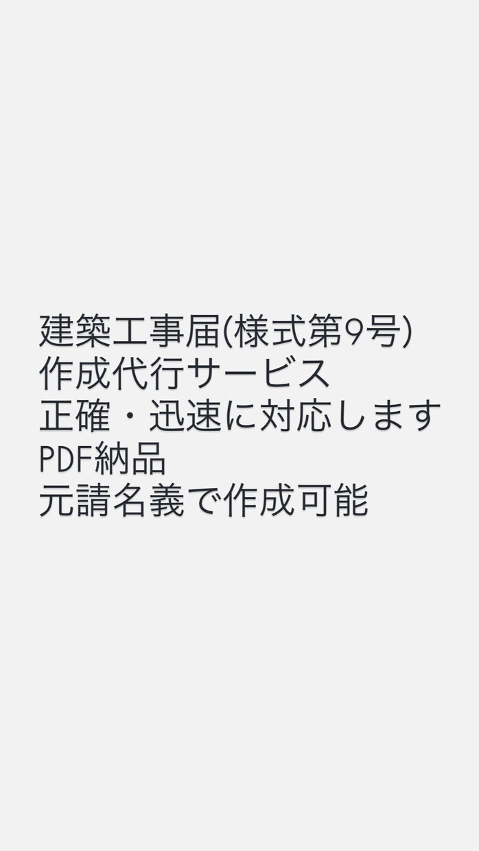 建築工事届(様式第9号)作成代行します 必要情報をいただければ、ミスなく丁寧に仕上げます。 イメージ1