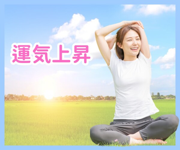 運気上昇！きっとうまくいきます 流れを変えたい！気分をあげたい！背中を押してほしい！ イメージ1