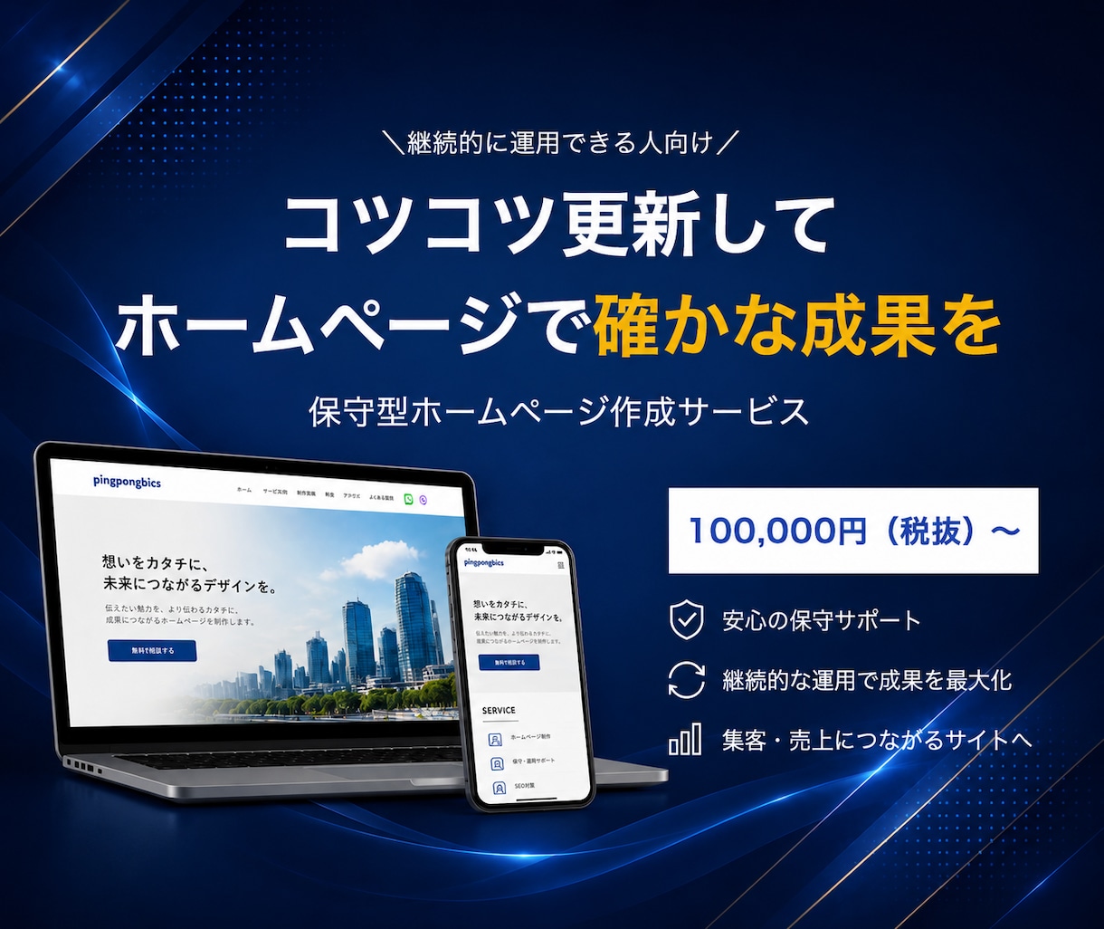 信頼感UP｜保守型ホームページ作ります 10ページまで。あなたとともに成長させるホームページ イメージ1