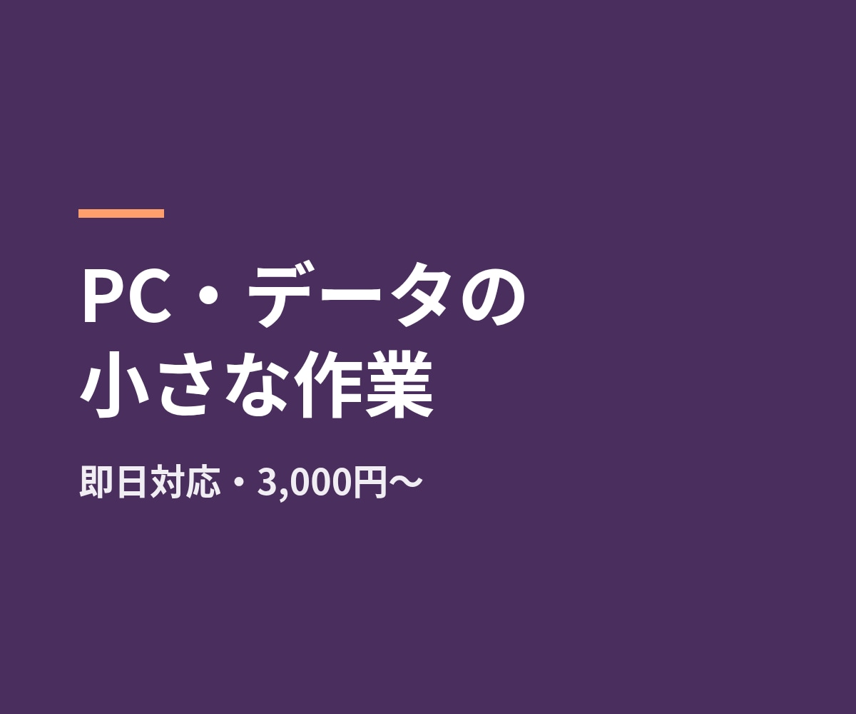 PC・データ処理の小さな作業を即日対応します 30分程度の小さな作業1件から。見積り無料 イメージ1