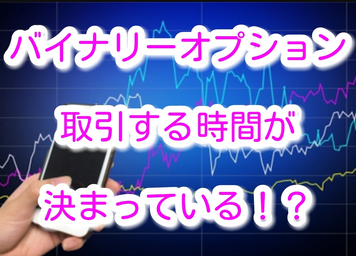 BO初心者必見☀エントリーする時間が決まっています 無裁量❕パソコン必要無し❕MT4必要無し❕相場を見る必要無し イメージ1