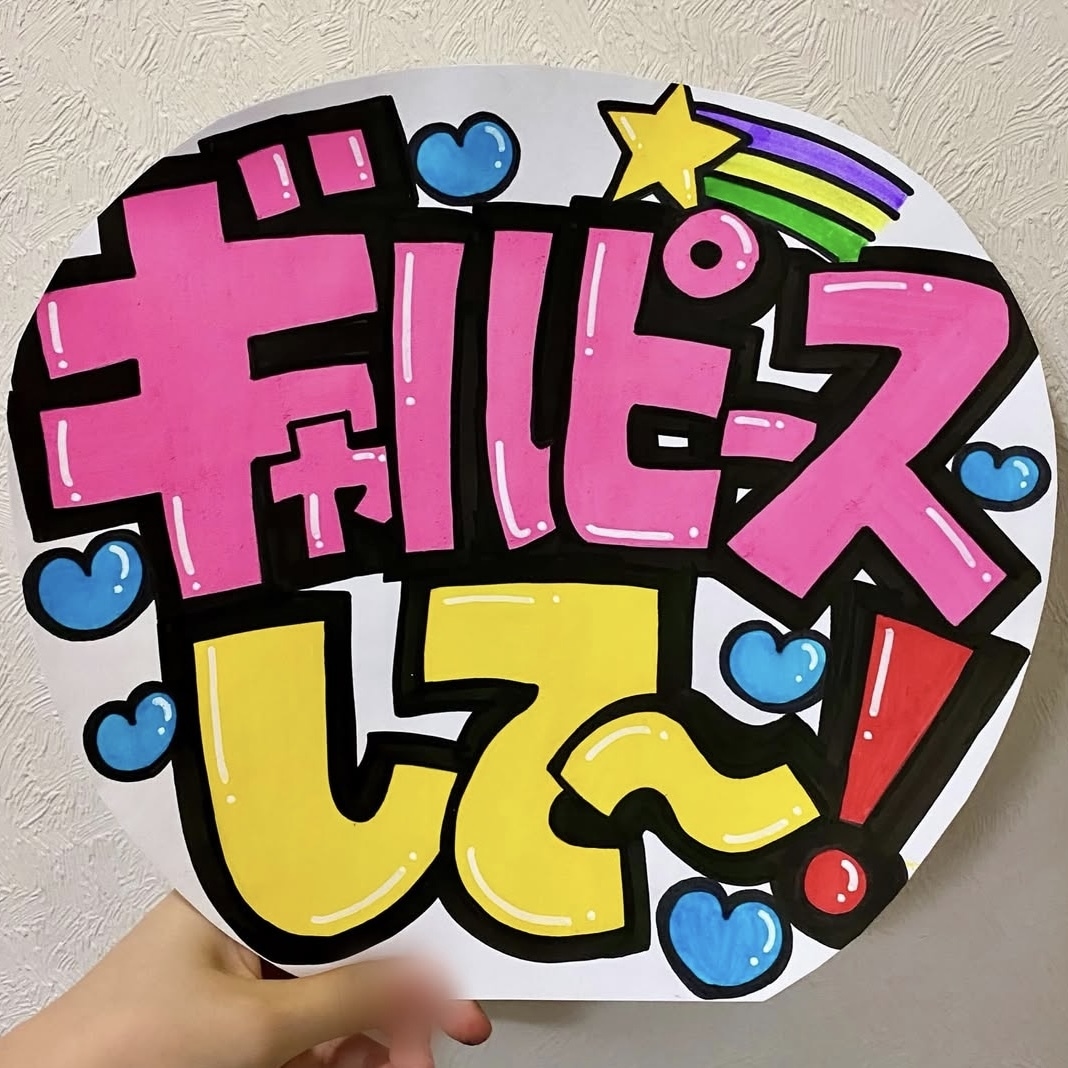 可愛い&目立つ手描きカンペうちわを作ります 一つ一つ丁寧に心を込めて作成します♡相談だけでも◎ イメージ2