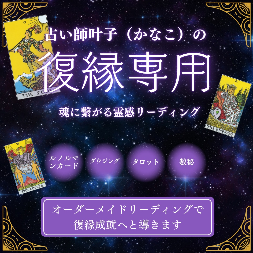 復縁/相手の本音・可能性・時期を鑑定します 連絡していい?待つべき?復縁の一歩を霊視でお導きします イメージ1