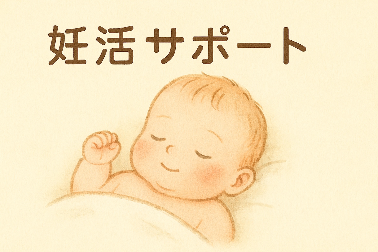 リアルな妊活経験者が、妊活の悩み相談にのります 未来のあの子とあなたの笑顔のために伴走します！ イメージ1