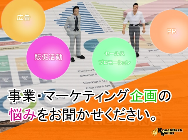 規模にあった事業/PR企画をアドバイスします ヒットメーカーの宣伝マンが、知識と経験であなたをサポート イメージ1