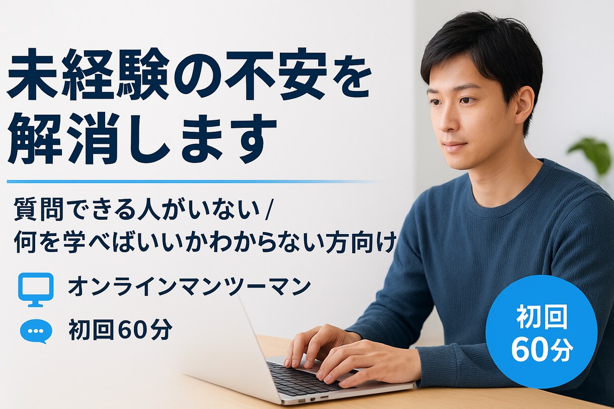 未経験エンジニアの不安を60分で整理します 今の悩みを言語化し、次にやるべきことを60分で整理します イメージ1