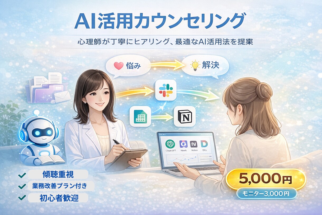 AIで理想のライフスタイルを叶えます ～一気にモヤモヤスッキリ！心理師と考えるAI活用法～ イメージ1