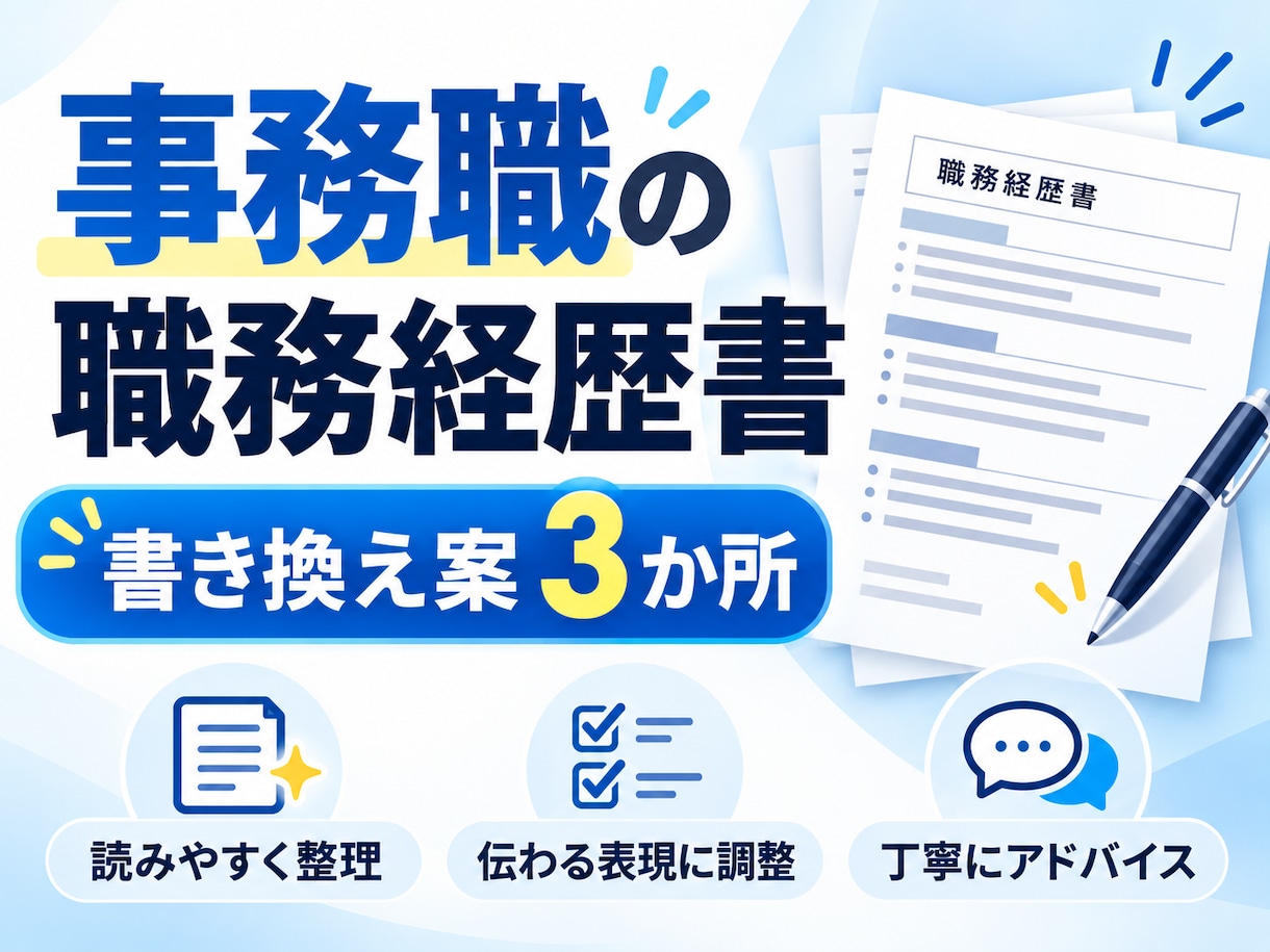 事務職の職務経歴書、書き換え案を3か所お伝えします 事務・総務・経理事務の方へ／社名は伏せたままでOK イメージ1