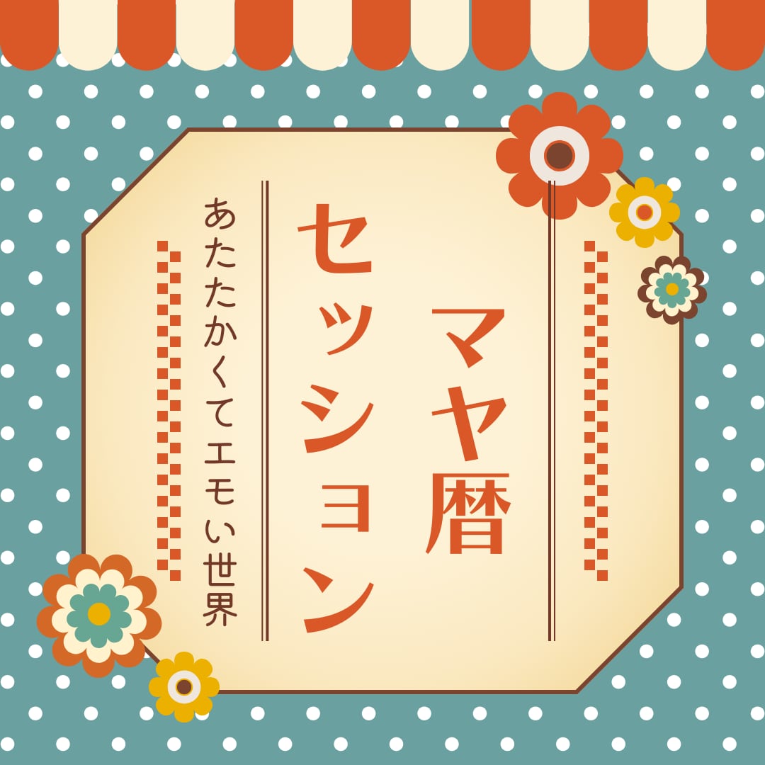 マヤ暦で人間関係・恋愛・仕事の悩みを読み解きます マヤ暦の紋章や音であなたの才能と流れを解説いたします イメージ1