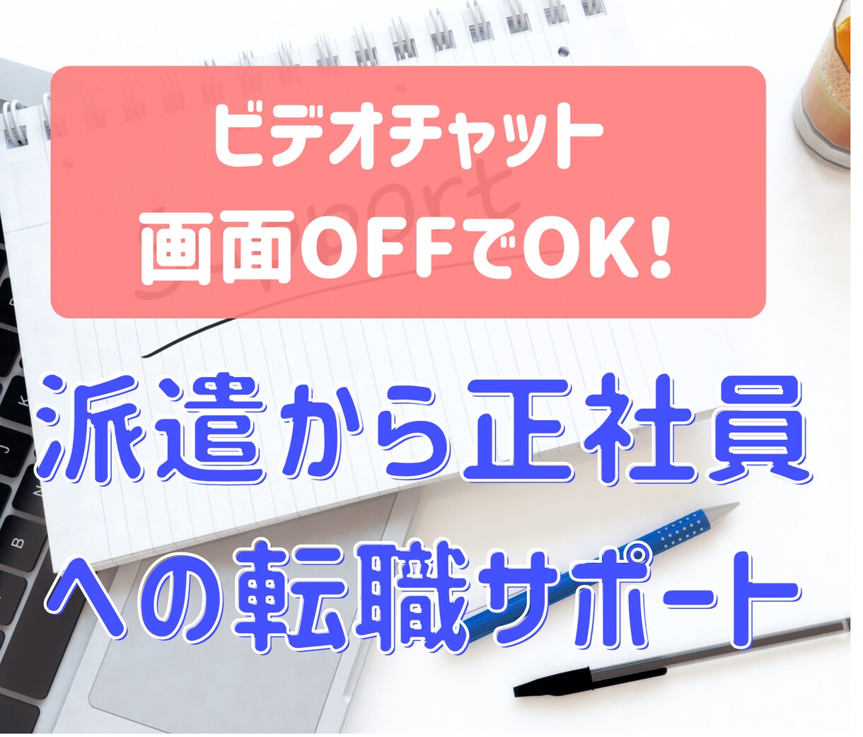 派遣から正社員への転職相談に応じます ≫派遣業界のプロ＆キャリアコンサルタント資格あり イメージ1