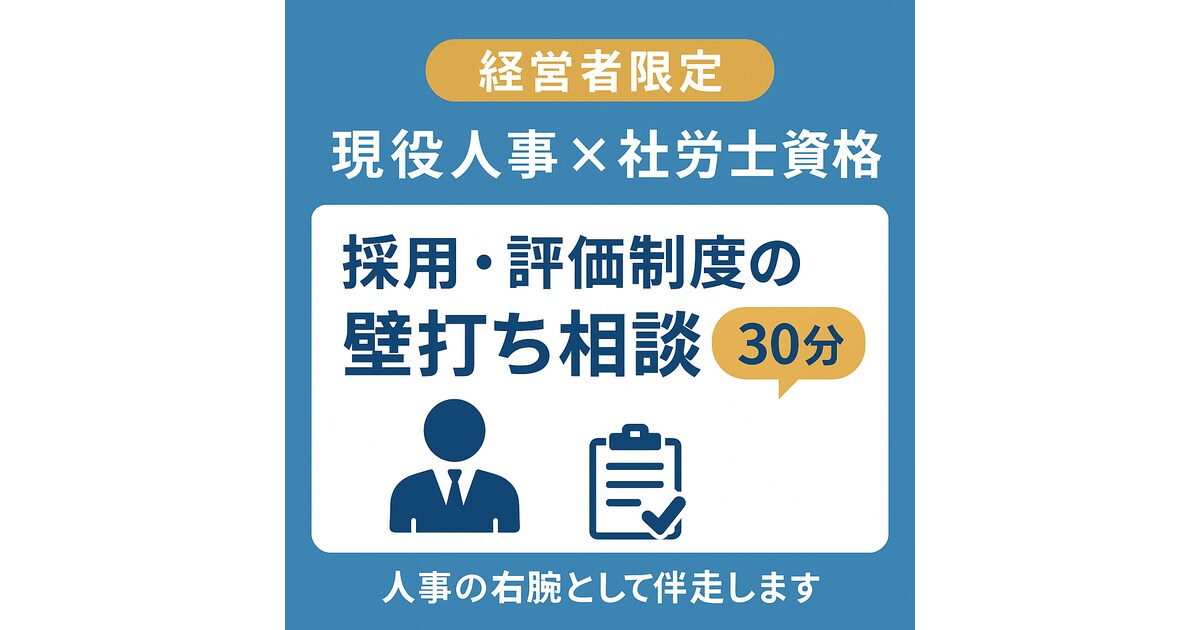 採用や評価制度の悩みを壁打ちします 人事×社労士が経営者をサポートします イメージ1