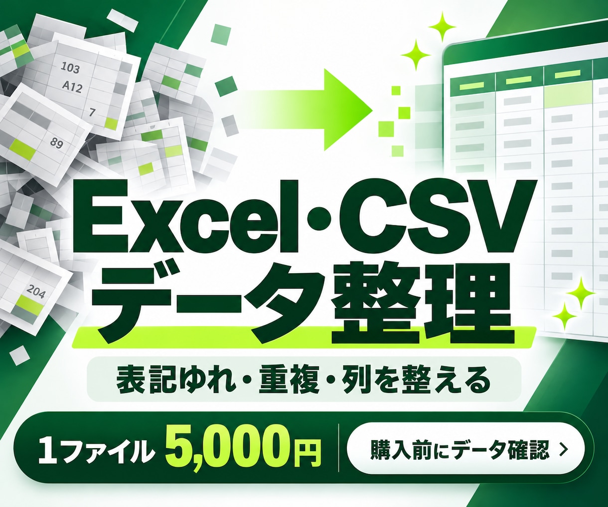 ExcelやCSVのデータを整理します 表記ゆれ・重複・列を整理｜確認事項もお返しします イメージ1