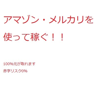 アマゾン・メルカリを使って稼ぐ方法を教えます お小遣いがほしい学生・主婦の方おススメ！！ イメージ1