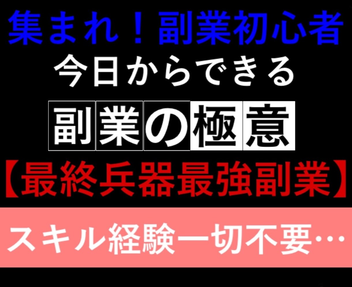 特典有！今日から始められる最終兵器副業暴露します 初心者必見！令和版最強副業【先着限定価格】 イメージ1
