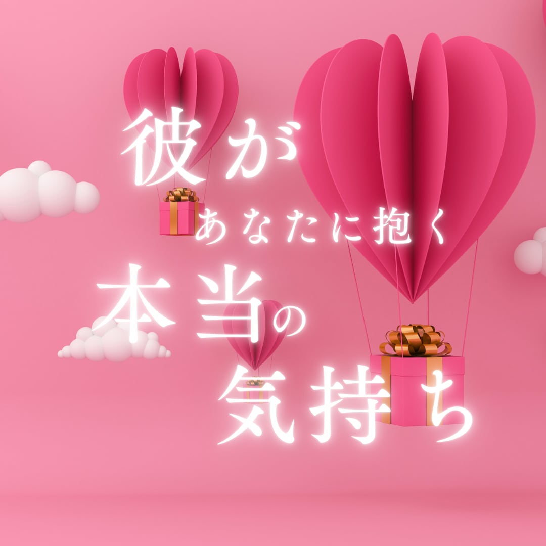 ボリューム鑑定♡彼の本音と次の一歩を読み解きます 霊視×タロットで彼の心の声をもとにあなたの次の行動を導きます イメージ1
