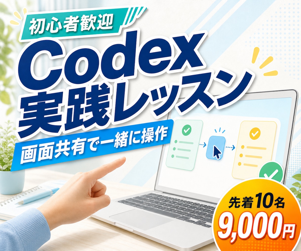 初心者歓迎！Codexの実践活用を教えます 初心者にもわかりやすくCodexの実務活用まで伴走します イメージ1