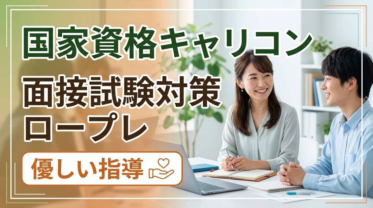 国家資格キャリアコンサルタント試験用ロープレ！ます 【現役キャリコン×元記者】ロープレ＆口頭試問FB 弱点克服！ イメージ1