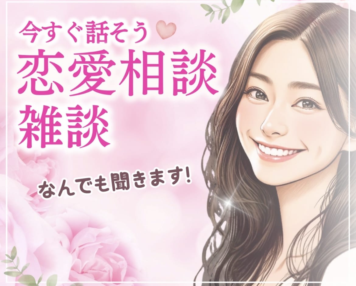 恋愛・悩み・話し相手まで♡今すぐ何でもお聴きします 今すぐ誰かと話したいあなたのために、24時間待機中！５分でも イメージ1