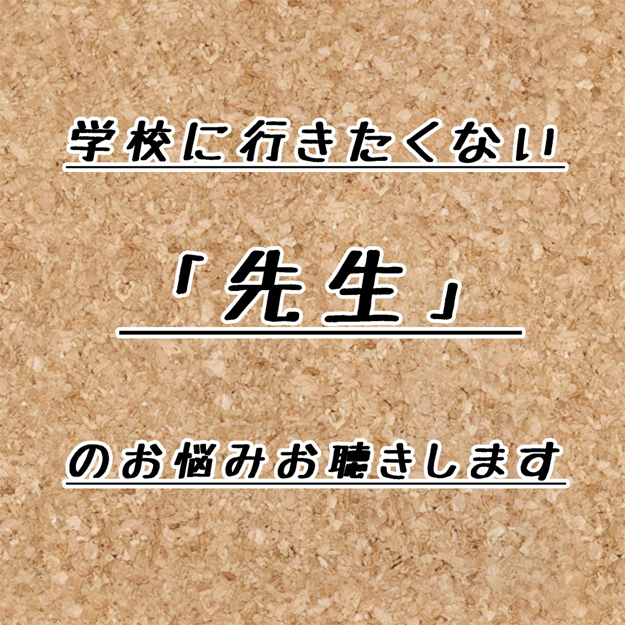 学校に行きたくない「先生」のお悩み聴きます 教職を「リタイア」した私だからこそ聴ける話、お聴きします イメージ1