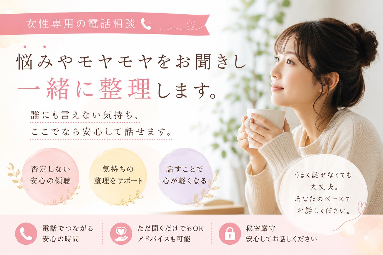 心の中にある悩みやモヤモヤをお聞きします まとまっていなくても大丈夫。悩みを一緒に整理しましょう。 イメージ1