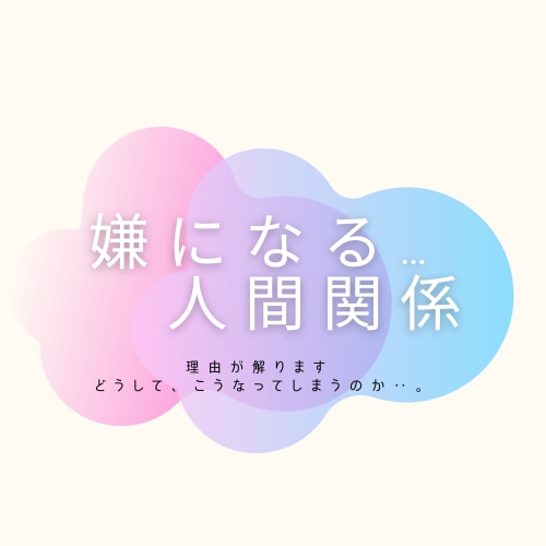 嫌になる…人間関係✧ 理由が解ります どうして、いつも同じような苦しい人生を歩んでしまうんだろ‥ イメージ5