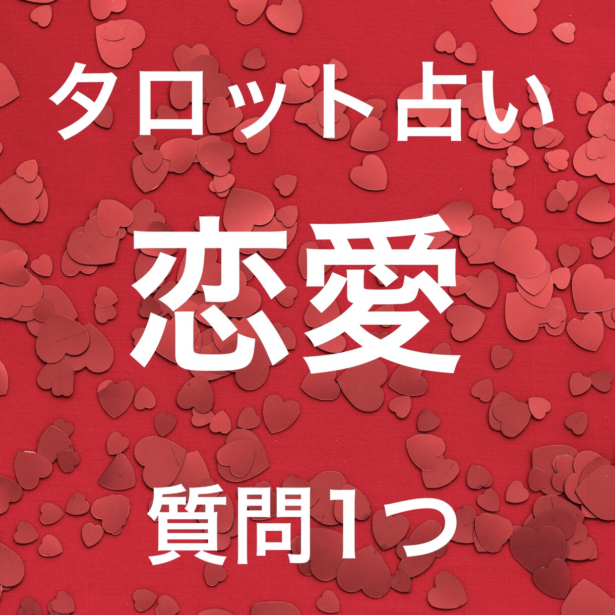 相手の気持ち☆タロット占いで恋愛のお悩み鑑定します 復縁・相性・結婚♢1500文字以上のボリューム鑑定 イメージ1